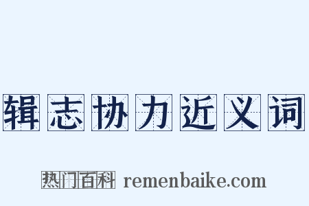 辑志协力近义词是什么意思的图片